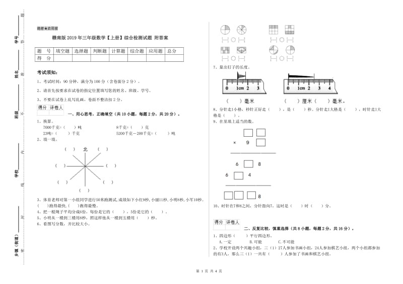 赣南版2019年三年级数学【上册】综合检测试题 附答案.doc_第1页