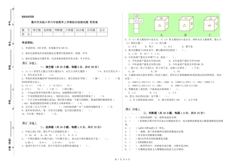 衢州市实验小学六年级数学上学期综合检测试题 附答案.doc_第1页