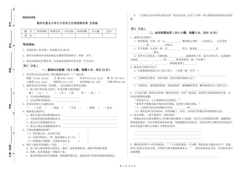 衡阳市重点小学小升初语文自我检测试卷 含答案.doc_第1页