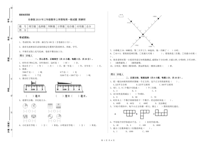 长春版2019年三年级数学上学期每周一练试题 附解析.doc_第1页