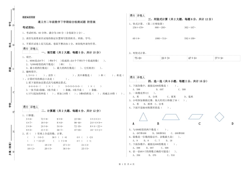 遵义市二年级数学下学期综合检测试题 附答案.doc_第1页