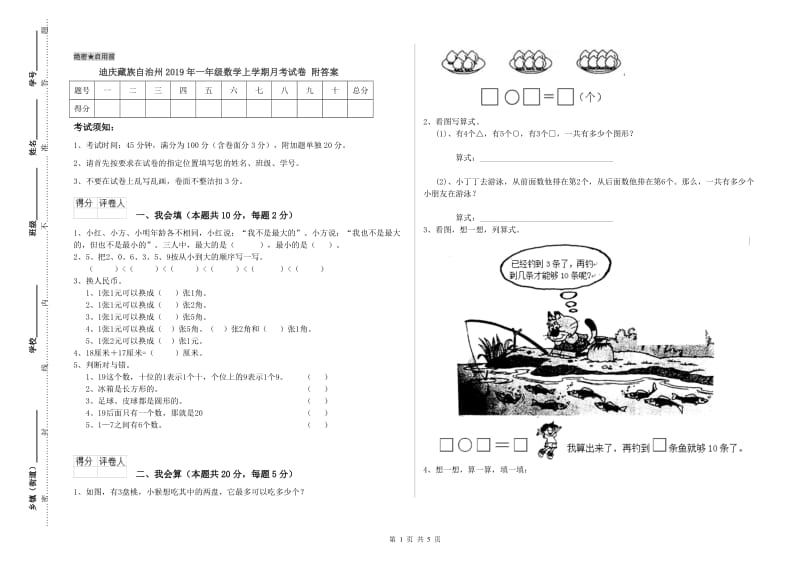 迪庆藏族自治州2019年一年级数学上学期月考试卷 附答案.doc_第1页