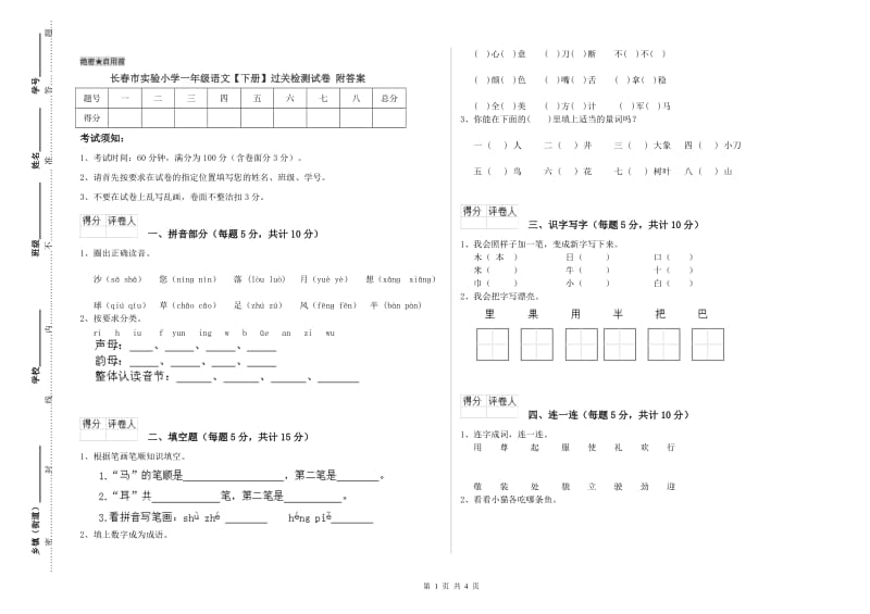 长春市实验小学一年级语文【下册】过关检测试卷 附答案.doc_第1页