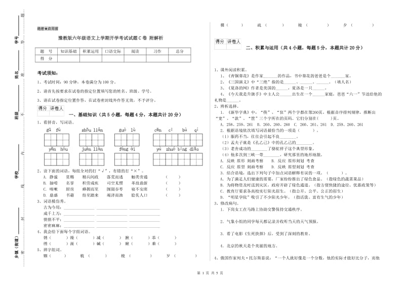 豫教版六年级语文上学期开学考试试题C卷 附解析.doc_第1页