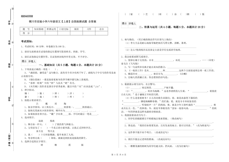 铜川市实验小学六年级语文【上册】自我检测试题 含答案.doc_第1页