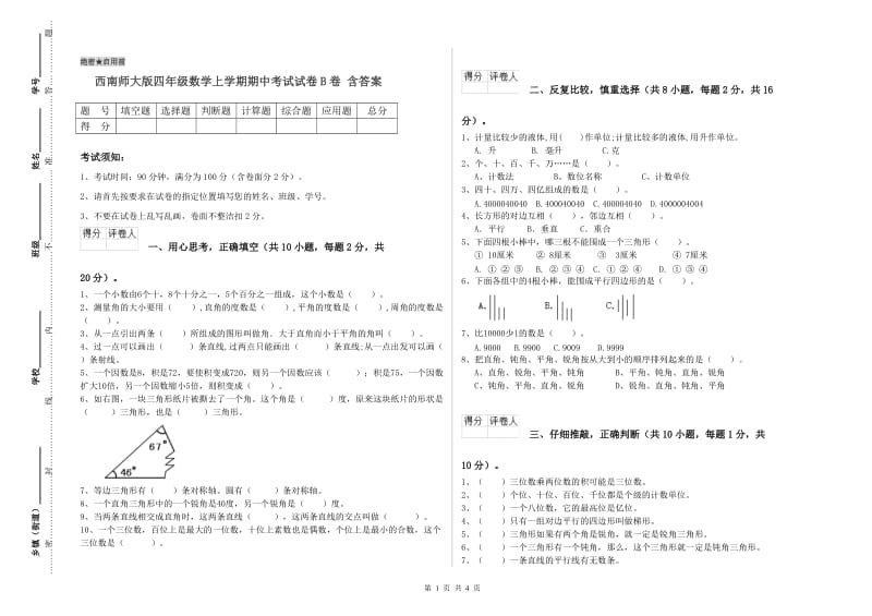 西南师大版四年级数学上学期期中考试试卷B卷 含答案.doc_第1页