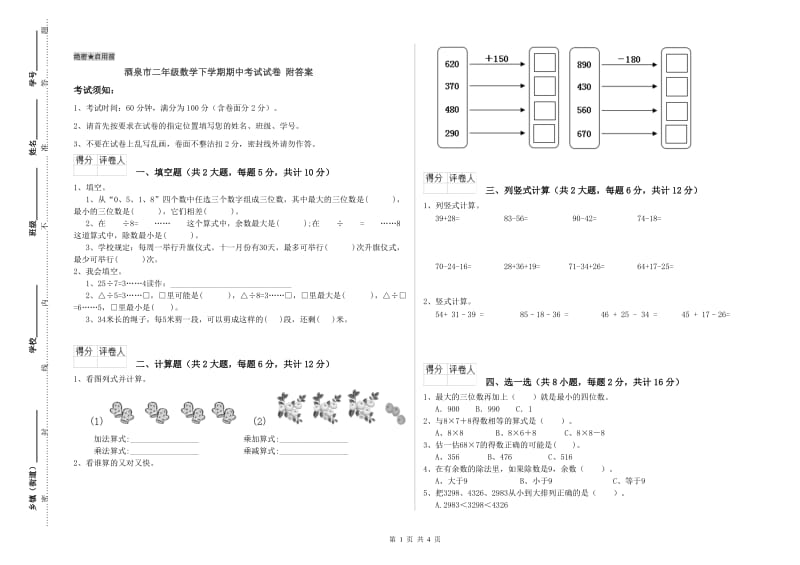 酒泉市二年级数学下学期期中考试试卷 附答案.doc_第1页