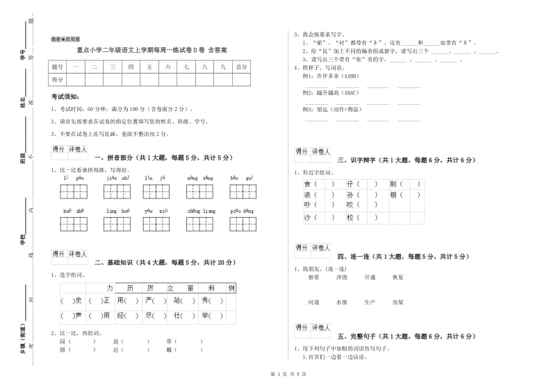 重点小学二年级语文上学期每周一练试卷D卷 含答案.doc_第1页