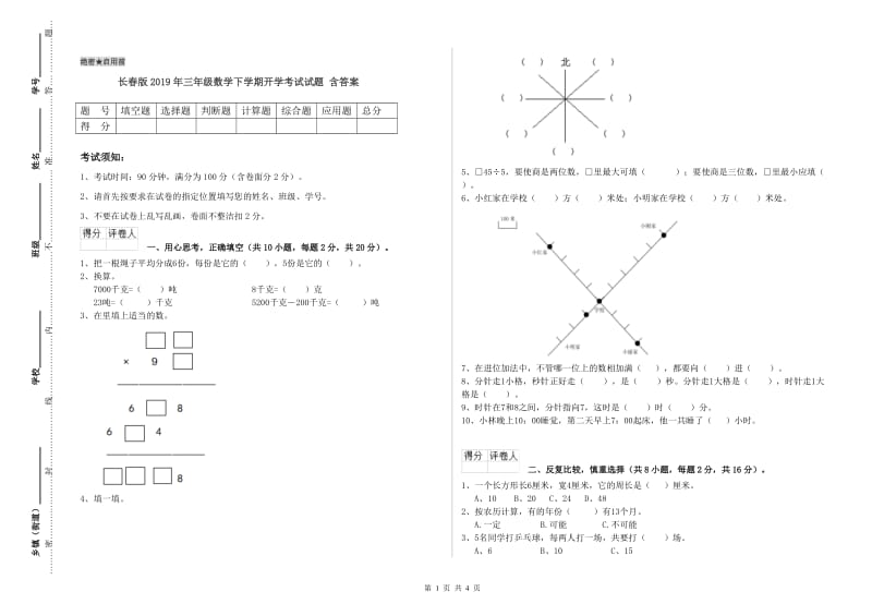 长春版2019年三年级数学下学期开学考试试题 含答案.doc_第1页