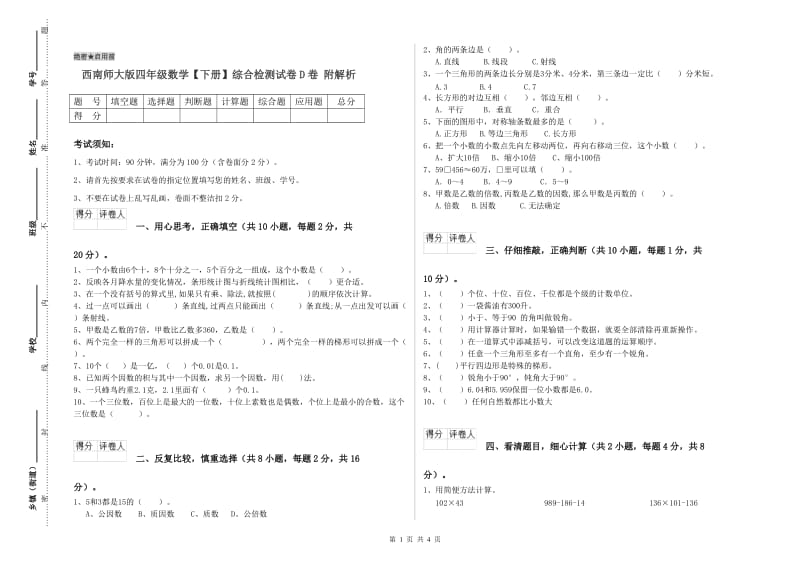 西南师大版四年级数学【下册】综合检测试卷D卷 附解析.doc_第1页