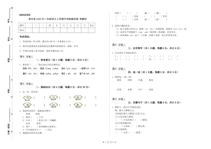 贵州省2020年二年级语文上学期开学检测试卷 附解析.doc_第1页