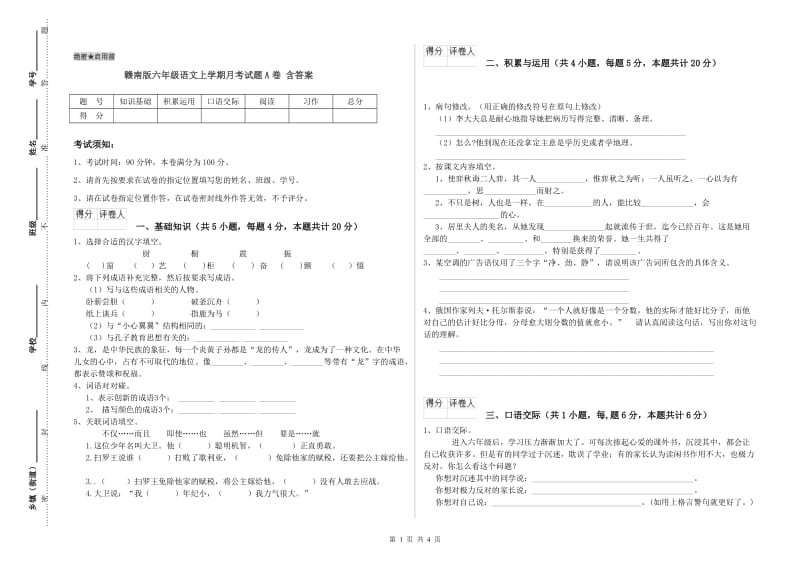 赣南版六年级语文上学期月考试题A卷 含答案.doc_第1页