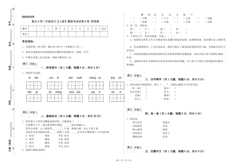 重点小学二年级语文【上册】模拟考试试卷B卷 附答案.doc_第1页