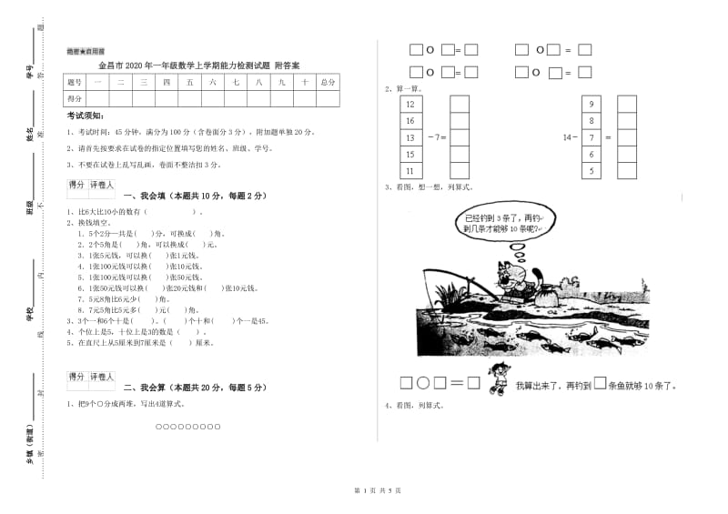 金昌市2020年一年级数学上学期能力检测试题 附答案.doc_第1页