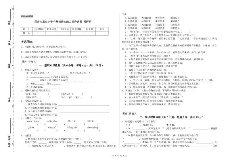 郑州市重点小学小升初语文能力提升试卷 附解析.doc_第1页