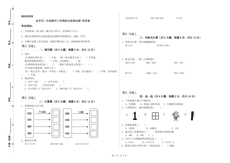 金华市二年级数学上学期综合检测试题 附答案.doc_第1页