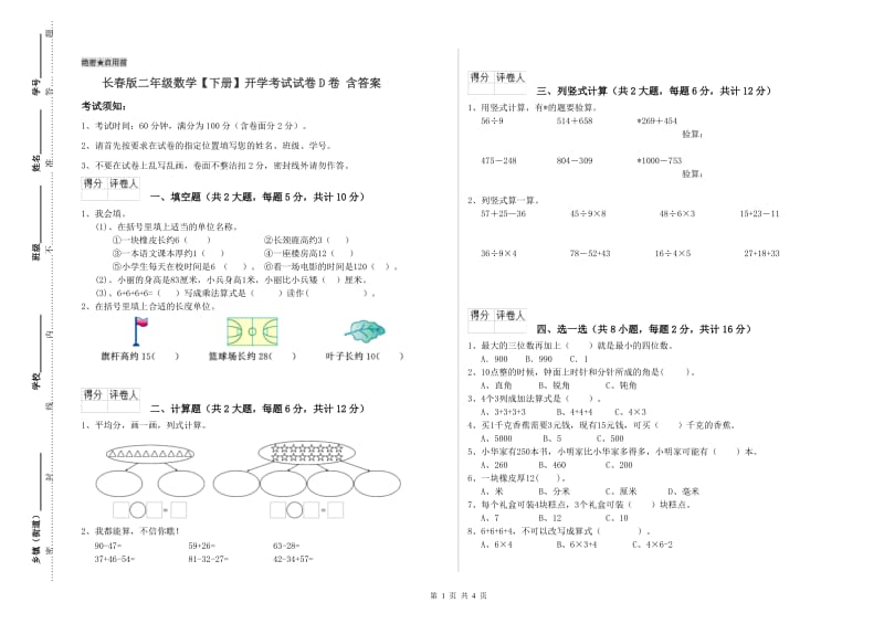 长春版二年级数学【下册】开学考试试卷D卷 含答案.doc_第1页