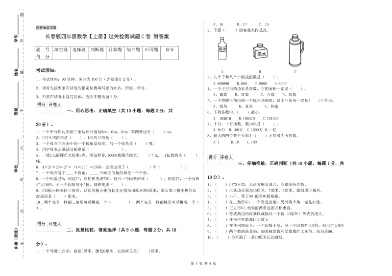 长春版四年级数学【上册】过关检测试题C卷 附答案.doc_第1页