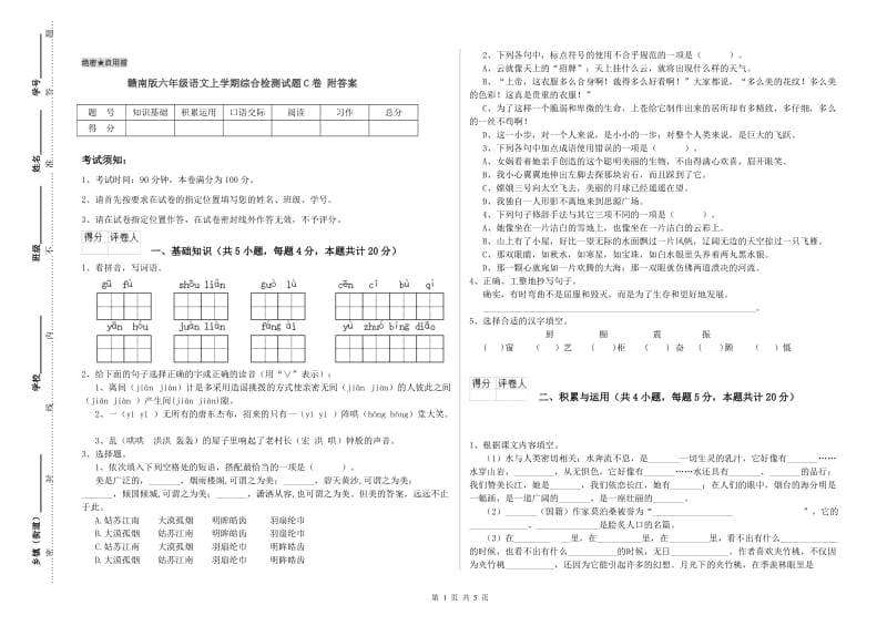 赣南版六年级语文上学期综合检测试题C卷 附答案.doc_第1页