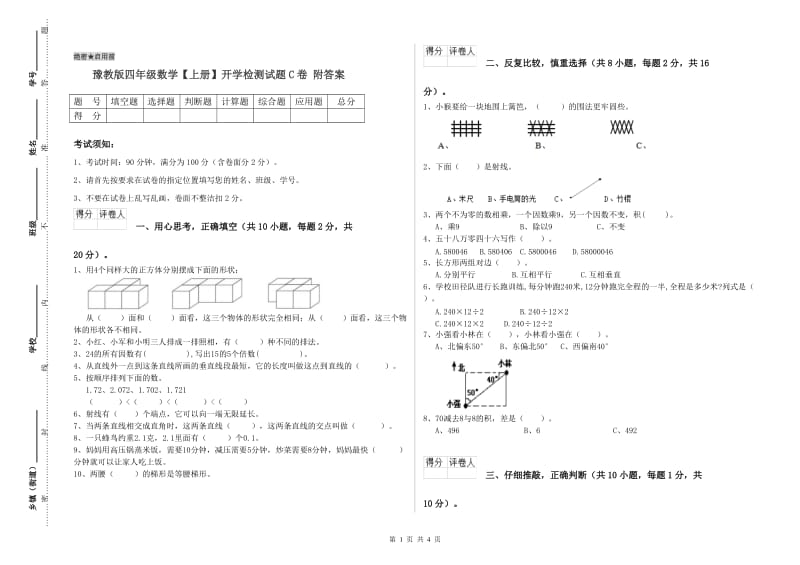 豫教版四年级数学【上册】开学检测试题C卷 附答案.doc_第1页