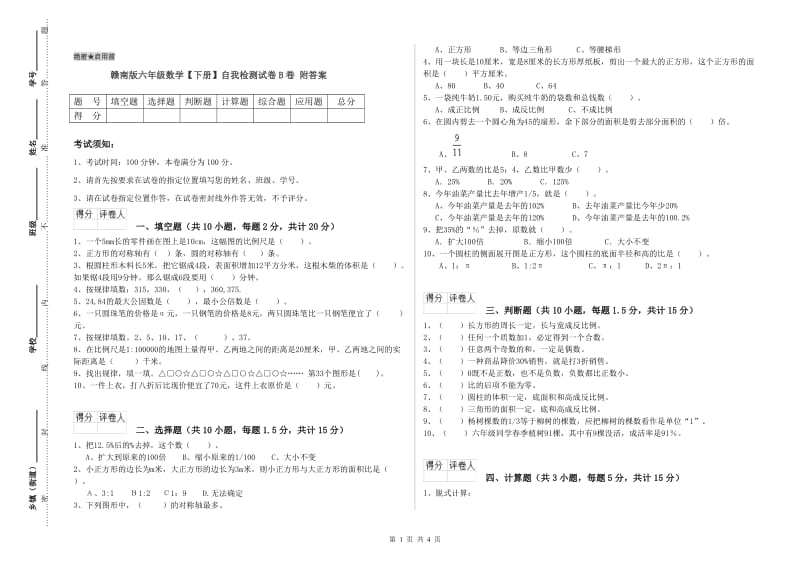 赣南版六年级数学【下册】自我检测试卷B卷 附答案.doc_第1页