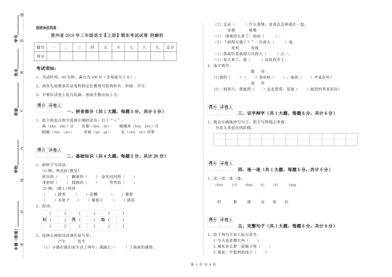 贵州省2019年二年级语文【上册】期末考试试卷 附解析.doc_第1页