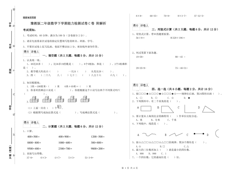 豫教版二年级数学下学期能力检测试卷C卷 附解析.doc_第1页