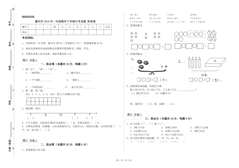 衢州市2019年一年级数学下学期月考试题 附答案.doc_第1页