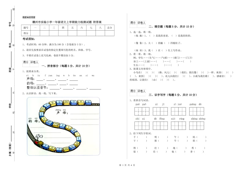 赣州市实验小学一年级语文上学期能力检测试题 附答案.doc_第1页