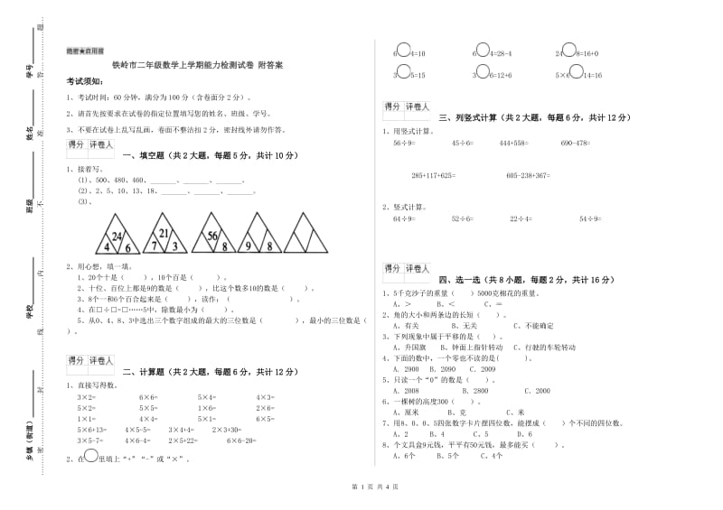 铁岭市二年级数学上学期能力检测试卷 附答案.doc_第1页