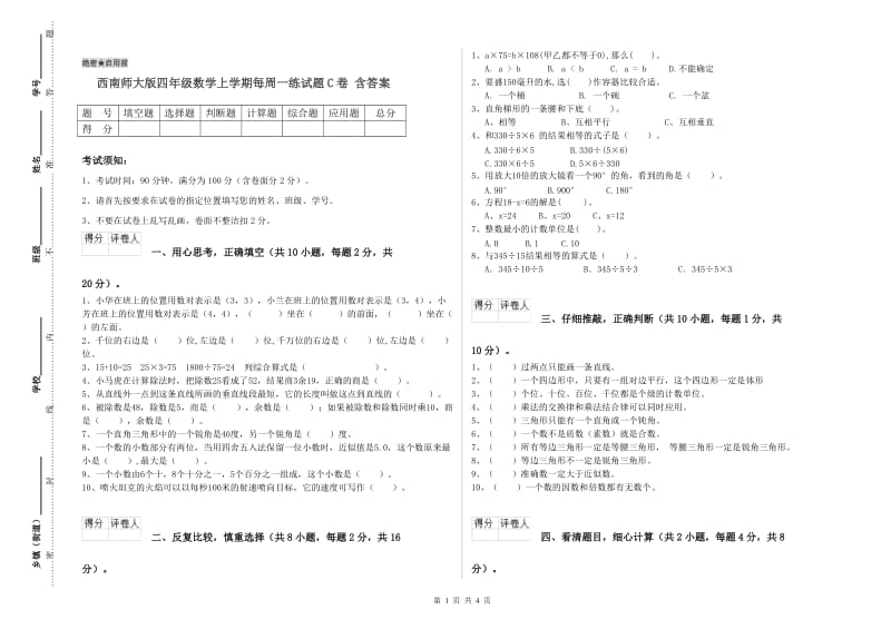 西南师大版四年级数学上学期每周一练试题C卷 含答案.doc_第1页