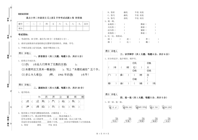 重点小学二年级语文【上册】开学考试试题A卷 附答案.doc_第1页