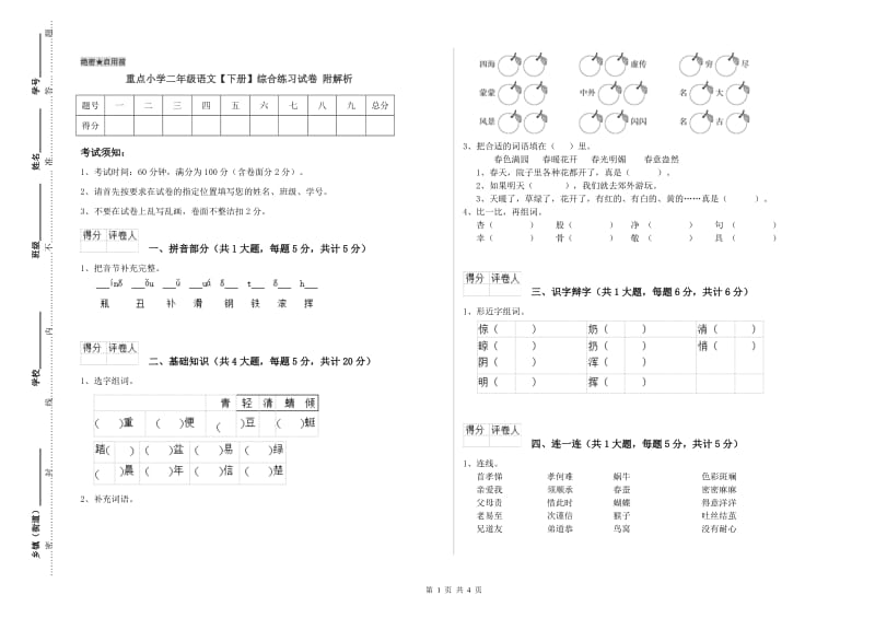 重点小学二年级语文【下册】综合练习试卷 附解析.doc_第1页