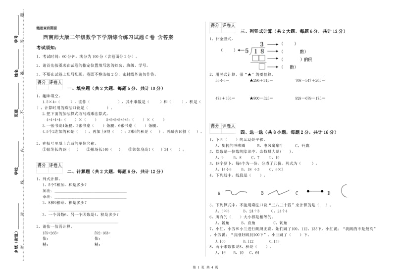 西南师大版二年级数学下学期综合练习试题C卷 含答案.doc_第1页