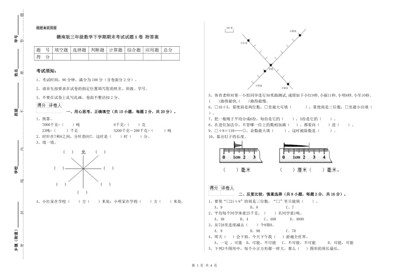 赣南版三年级数学下学期期末考试试题A卷 附答案.doc_第1页