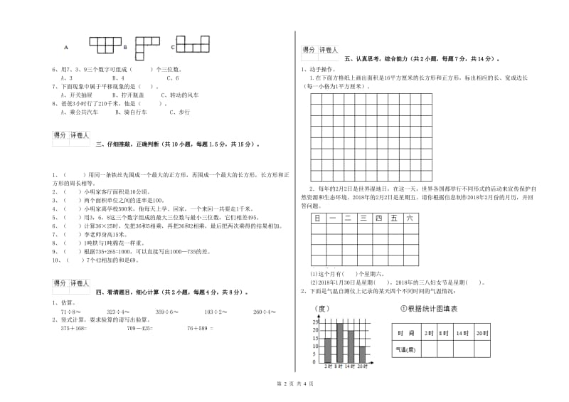 赣南版三年级数学下学期期末考试试题A卷 附答案.doc_第2页