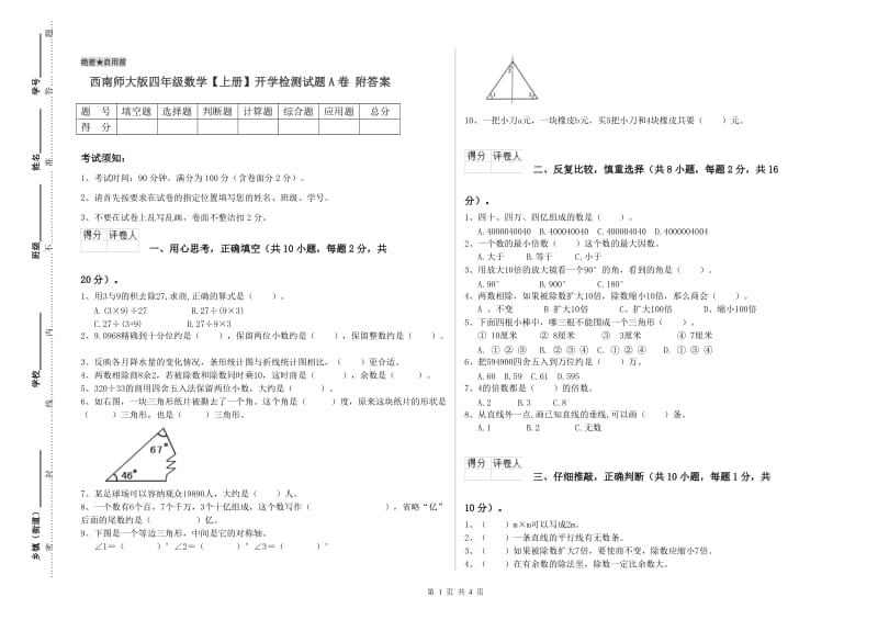 西南师大版四年级数学【上册】开学检测试题A卷 附答案.doc_第1页