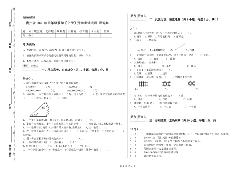 贵州省2020年四年级数学【上册】开学考试试题 附答案.doc_第1页