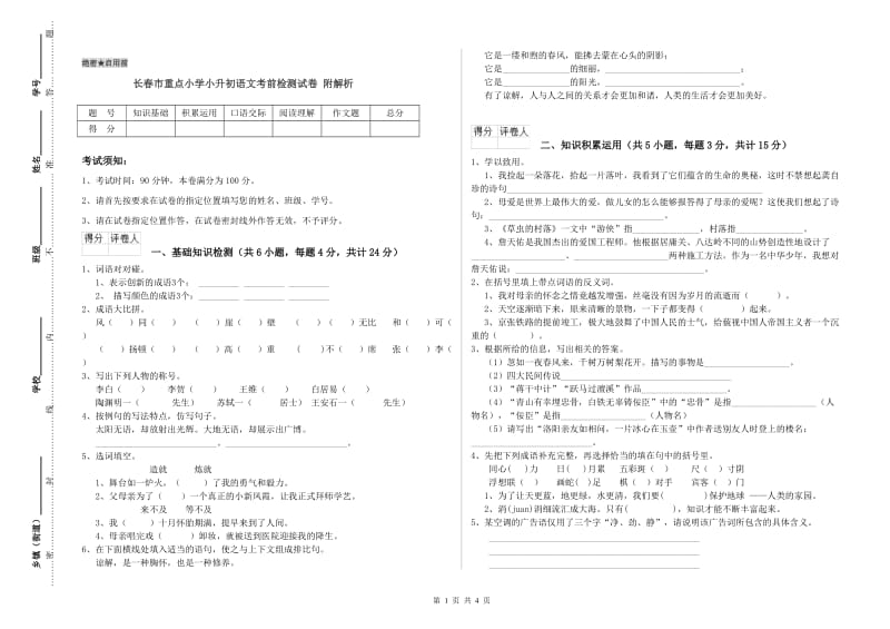 长春市重点小学小升初语文考前检测试卷 附解析.doc_第1页