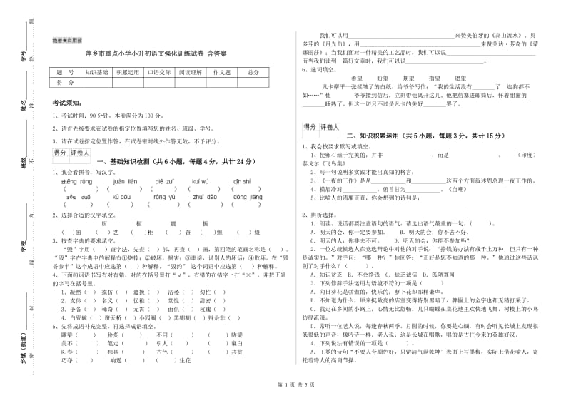 萍乡市重点小学小升初语文强化训练试卷 含答案.doc_第1页