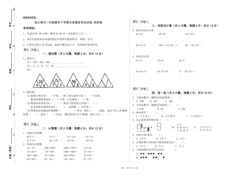 连云港市二年级数学下学期全真模拟考试试卷 附答案.doc_第1页