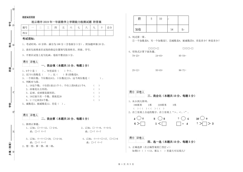 连云港市2019年一年级数学上学期能力检测试题 附答案.doc_第1页