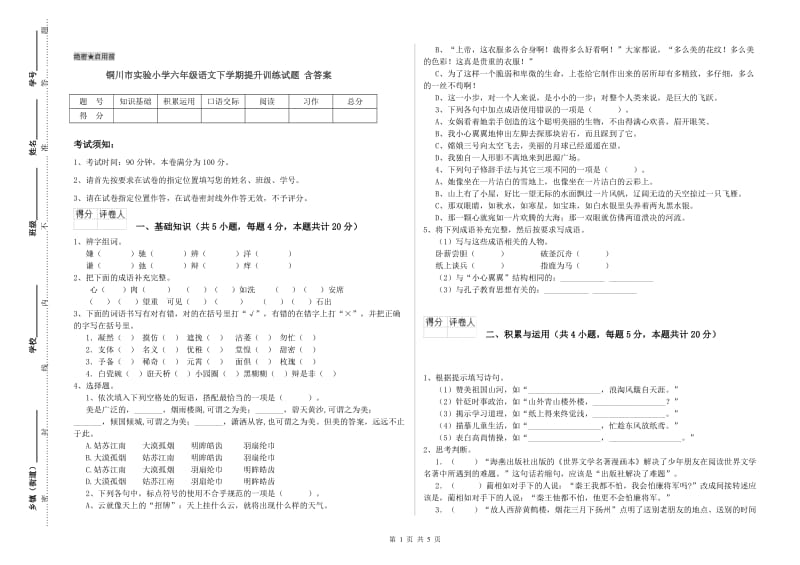 铜川市实验小学六年级语文下学期提升训练试题 含答案.doc_第1页