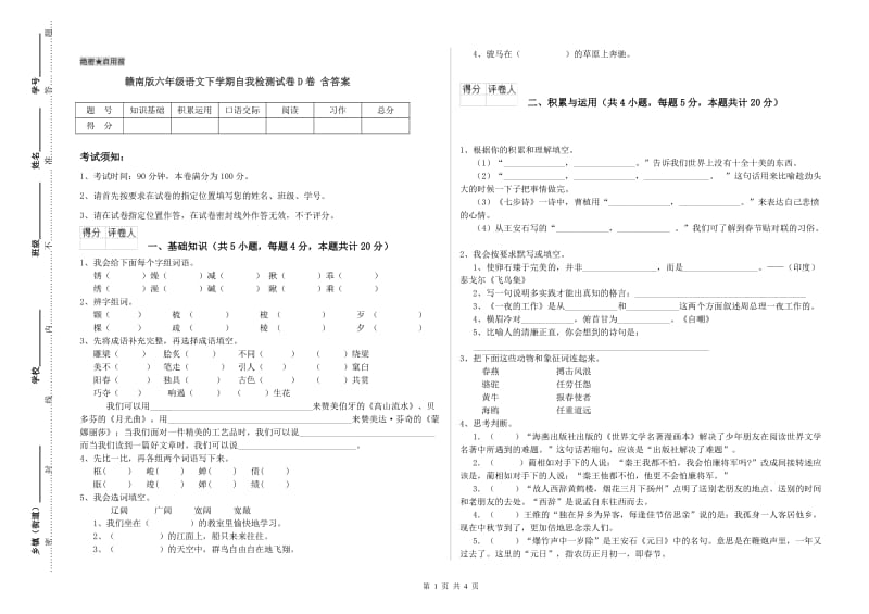 赣南版六年级语文下学期自我检测试卷D卷 含答案.doc_第1页