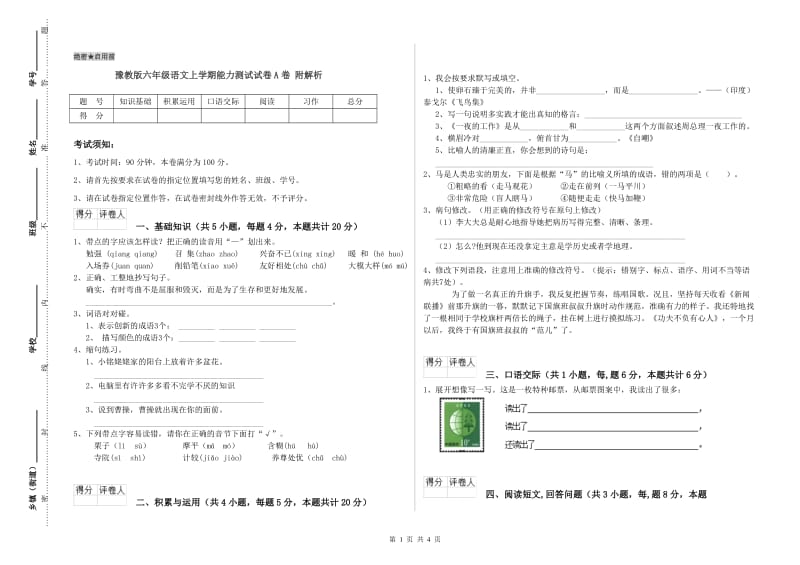 豫教版六年级语文上学期能力测试试卷A卷 附解析.doc_第1页