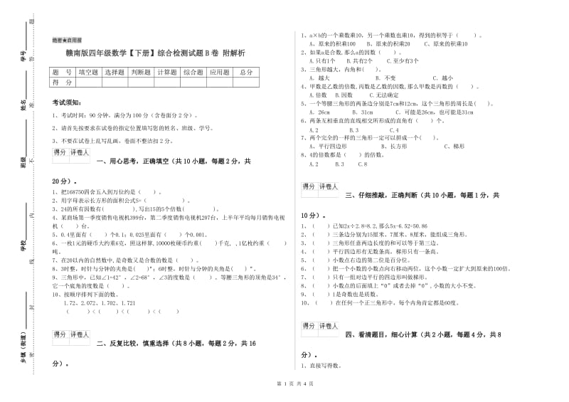 赣南版四年级数学【下册】综合检测试题B卷 附解析.doc_第1页