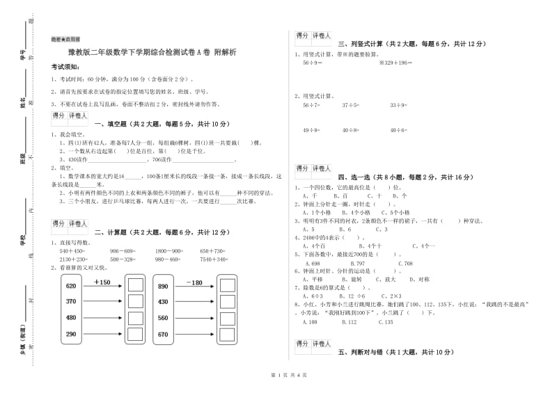 豫教版二年级数学下学期综合检测试卷A卷 附解析.doc_第1页