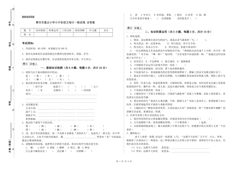 莆田市重点小学小升初语文每日一练试卷 含答案.doc_第1页