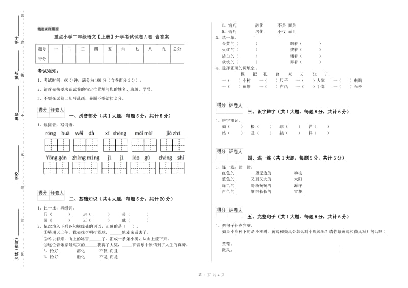 重点小学二年级语文【上册】开学考试试卷A卷 含答案.doc_第1页