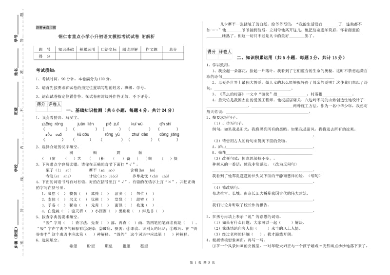 铜仁市重点小学小升初语文模拟考试试卷 附解析.doc_第1页